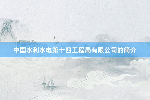 中国水利水电第十四工程局有限公司的简介