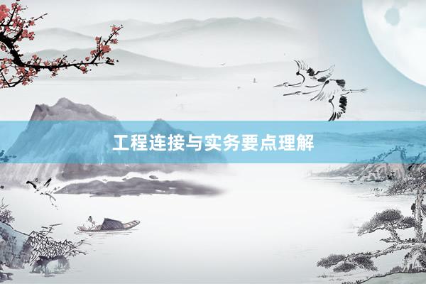 工程连接与实务要点理解