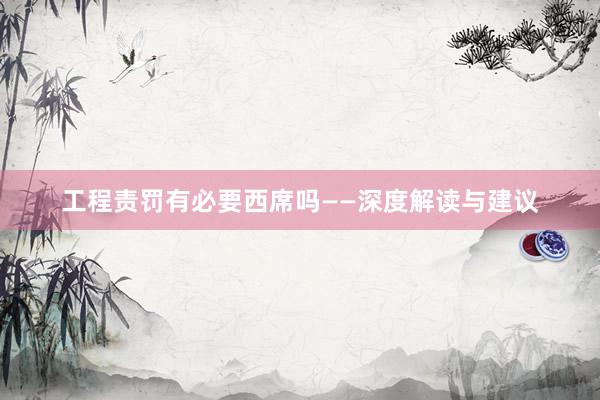 工程责罚有必要西席吗——深度解读与建议